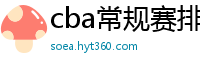 cba常规赛排名